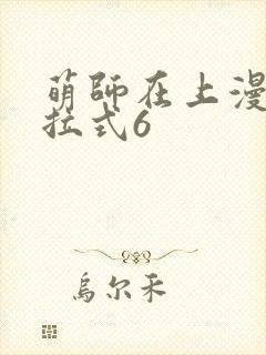 萌师在上漫画下拉式6