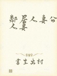 邻居人妻公侵犯人妻封面