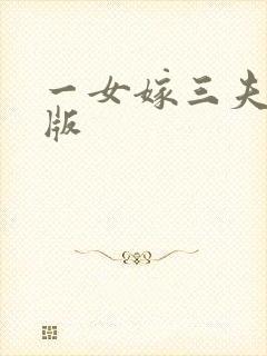 一女嫁三夫完整版