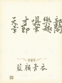 天才俱乐部最新章节笔趣阁封面