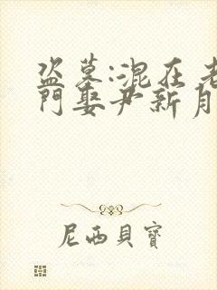 盗墓:混在老九门娶尹新月