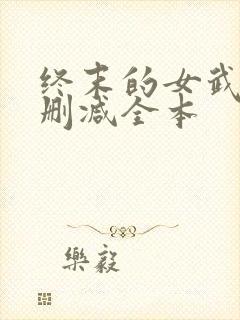 终末的女武神无删减全本