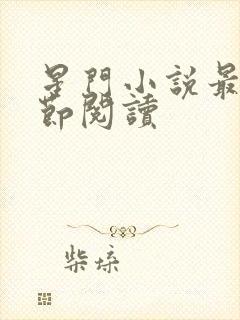 星门小说最新章节阅读