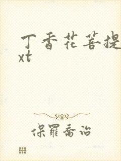 丁香花菩提树txt