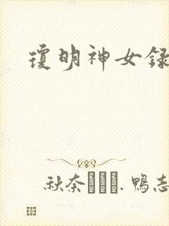 琼明神女录漫画