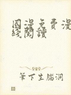 国漫免费漫画在线阅读