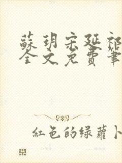 苏玥宋延祁小说全文免费笔趣阁