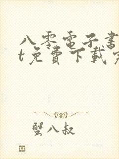 八零电子书txt免费下载完结全本