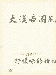 大汉帝国风云录