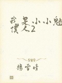 我是小小魅魔的仆人2封面