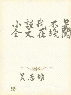 小说我不是戏神全文在线阅读