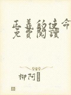 正义的使命全文免费阅读