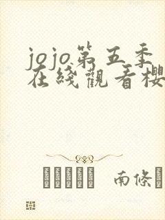 jojo第五季在线观看樱花动漫