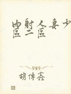 内射人妻少妇一区二区