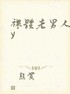 裸体老男人gay