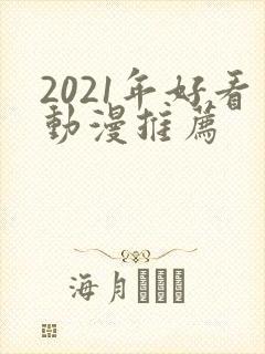 2021年好看动漫推荐