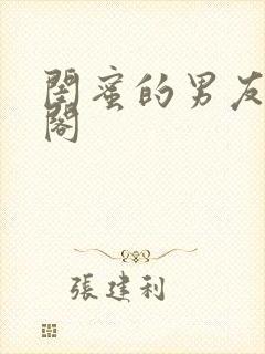 闺蜜的男友笔趣阁