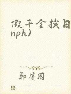 假千金挨日记(nph)