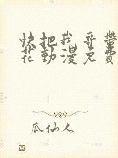 快把我哥带走樱花动漫免费