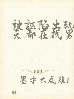 被诬陷出轨后每天都在找男人笔趣阁