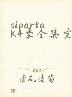 sipartak4季全集完整版免费播放