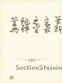 管鲍之交笔趣阁无弹窗最新章节更新