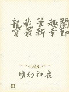 龙藏笔趣阁无弹窗最新章节