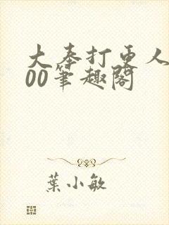 大奉打更人5200笔趣阁