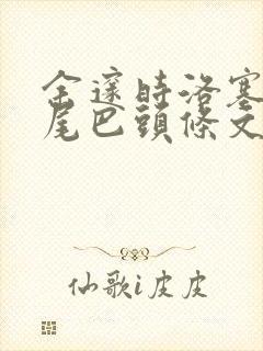 余邃时洛塞电动尾巴头条文章封面