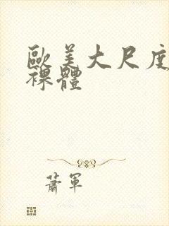 欧美大尺度熟妇裸体