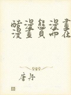 酷漫熊漫画免费漫画页面在线看漫画封面