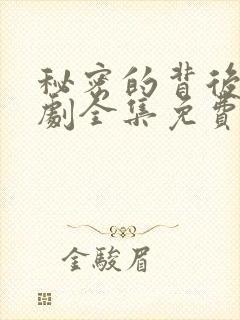 秘密的背后电视剧全集免费观看