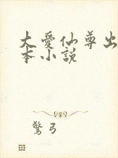 大爱仙尊出自哪本小说