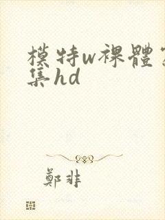 模特w裸体写真集hd