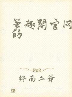 笔趣阁官网真正的