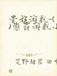 贵族游戏-(一)惩罚游戏小说