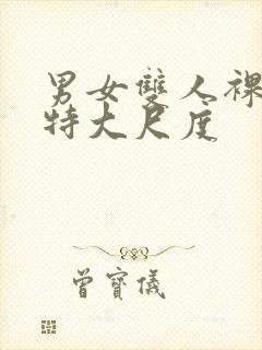 男女双人裸体模特大尺度