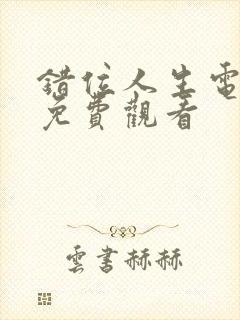 错位人生电视剧免费观看