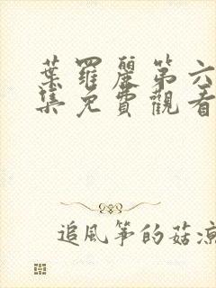 叶罗丽第六季全集免费观看完整版