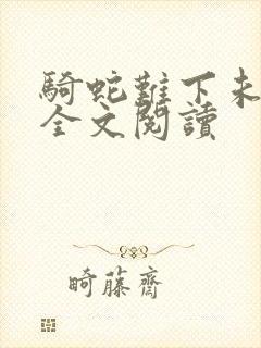 骑蛇难下未删减全文阅读