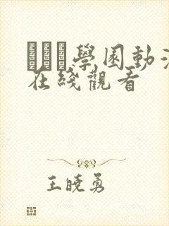 セフレ学园动漫在线观看封面