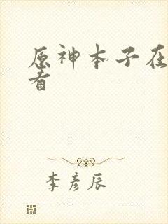 原神本子在那里看