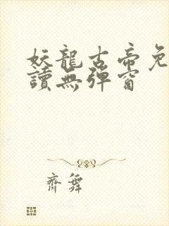 妖龙古帝免费阅读无弹窗