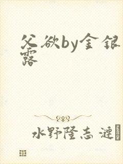 父欲by金银花露封面