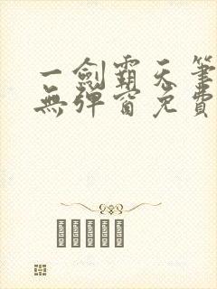 一剑霸天笔趣阁无弹窗免费阅读