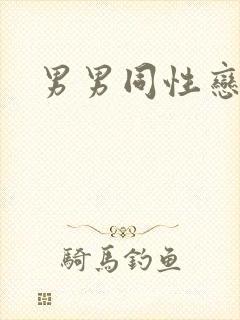 男男同性恋互插