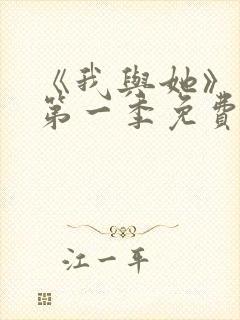 《我与她》动漫第一季免费播放