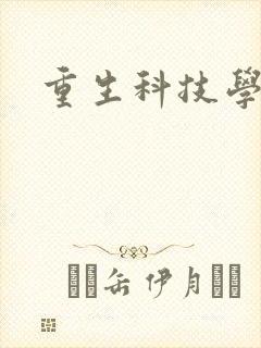 重生科技学霸