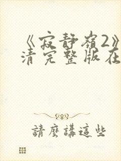 《寂静岭2》高清完整版在线观看