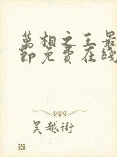 万相之王最新章节免费在线阅读